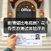 剧情堪比电视剧？花千骨页游测试体验评测（图3）