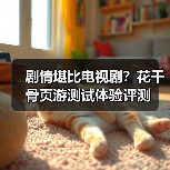 剧情堪比电视剧？花千骨页游测试体验评测（图4）