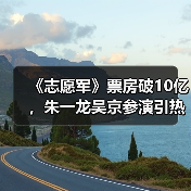 《志愿军》票房破10亿，朱一龙吴京参演引热议？