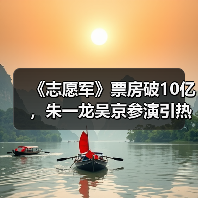 《志愿军》票房破10亿，朱一龙吴京参演引热议？（图2）