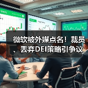 微软被外媒点名!裁员、丢弃DEI策略引争议(图4) 微软被外媒点名!裁员、丢弃DEI策略引争议(图4)