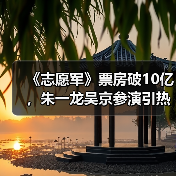 《志愿军》票房破10亿，朱一龙吴京参演引热议？（图3）