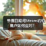 节假日期间Steam宕机 用户如何应对？