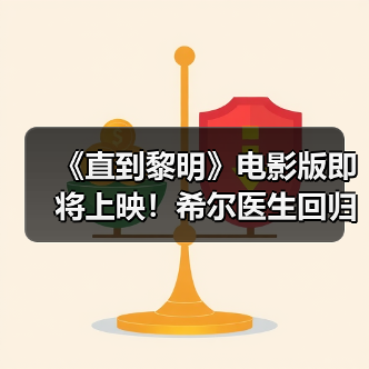 《直到黎明》电影版即将上映!希尔医生回归引期待(图3) 《直到黎明》电影版即将上映!希尔医生回归引期待(图3)