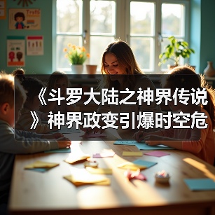 《斗罗大陆之神界传说》神界政变引爆时空危机？（图4）