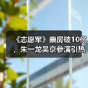 《志愿军》票房破10亿，朱一龙吴京参演引热议？（图4）