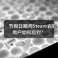节假日期间Steam宕机 用户如何应对?(图3) 节假日期间Steam宕机 用户如何应对?(图3)