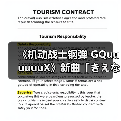 《机动战士钢弹 GQuuuuuuX》新曲「きえない」上线，剧情发展引期待？