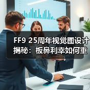 FF9 25周年视觉图设计揭秘：板鼻利幸如何重构经典角色？