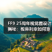 FF9 25周年视觉图设计揭秘:板鼻利幸如何重构经典角色?(图2) FF9 25周年视觉图设计揭秘:板鼻利幸如何重构经典角色?(图2)
