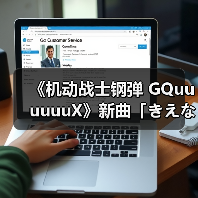 《机动战士钢弹 GQuuuuuuX》新曲「きえない」上线,剧情发展引期待?(图4) 《机动战士钢弹 GQuuuuuuX》新曲「きえない」上线,剧情发展引期待?(图4)