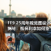 FF9 25周年视觉图设计揭秘:板鼻利幸如何重构经典角色?(图4) FF9 25周年视觉图设计揭秘:板鼻利幸如何重构经典角色?(图4)