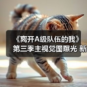 《离开A级队伍的我》第三季主视觉图曝光 新角色与主题曲引期待(图3) 《离开A级队伍的我》第三季主视觉图曝光 新角色与主题曲引期待(图3)