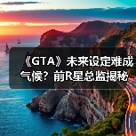 《GTA》未来设定难成气候?前R星总监揭秘系列创作方向(图2) 《GTA》未来设定难成气候?前R星总监揭秘系列创作方向(图2)
