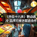 《燕云十六声》联动遇冷 品牌方接连取消合作
