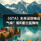 《GTA》未来设定难成气候?前R星总监揭秘系列创作方向(图4) 《GTA》未来设定难成气候?前R星总监揭秘系列创作方向(图4)