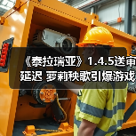 《泰拉瑞亚》1.4.5送审延迟 萝莉秧歌引爆游戏圈