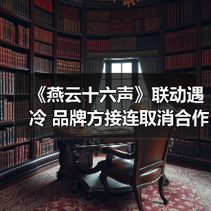 《燕云十六声》联动遇冷 品牌方接连取消合作(图3) 《燕云十六声》联动遇冷 品牌方接连取消合作(图3)