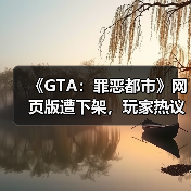 《GTA:罪恶都市》网页版遭下架,玩家热议经典保存困境(图2) 《GTA:罪恶都市》网页版遭下架,玩家热议经典保存困境(图2)