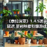 《泰拉瑞亚》1.4.5送审延迟 萝莉秧歌引爆游戏圈(图2) 《泰拉瑞亚》1.4.5送审延迟 萝莉秧歌引爆游戏圈(图2)