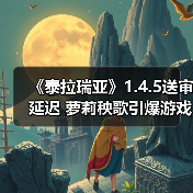 《泰拉瑞亚》1.4.5送审延迟 萝莉秧歌引爆游戏圈(图3) 《泰拉瑞亚》1.4.5送审延迟 萝莉秧歌引爆游戏圈(图3)