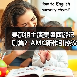 吴彦祖主演美版西游记剧集？AMC新作引热议