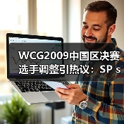 WCG2009中国区决赛选手调整引热议：SP sXe临时换人