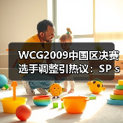 WCG2009中国区决赛选手调整引热议:SP sXe临时换人(图2) WCG2009中国区决赛选手调整引热议:SP sXe临时换人(图2)