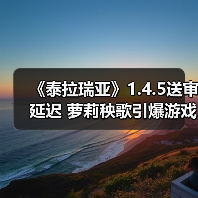 《泰拉瑞亚》1.4.5送审延迟 萝莉秧歌引爆游戏圈(图4) 《泰拉瑞亚》1.4.5送审延迟 萝莉秧歌引爆游戏圈(图4)