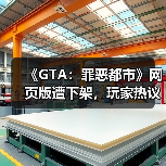 《GTA:罪恶都市》网页版遭下架,玩家热议经典保存困境(图3) 《GTA:罪恶都市》网页版遭下架,玩家热议经典保存困境(图3)