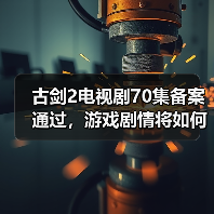 古剑2电视剧70集备案通过,游戏剧情将如何还原?(图2) 古剑2电视剧70集备案通过,游戏剧情将如何还原?(图2)