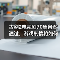 古剑2电视剧70集备案通过，游戏剧情将如何还原？