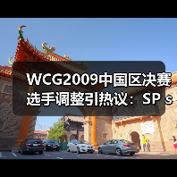 WCG2009中国区决赛选手调整引热议:SP sXe临时换人(图3) WCG2009中国区决赛选手调整引热议:SP sXe临时换人(图3)