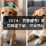 《GTA:罪恶都市》网页版遭下架,玩家热议经典保存困境(图4) 《GTA:罪恶都市》网页版遭下架,玩家热议经典保存困境(图4)