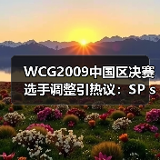 WCG2009中国区决赛选手调整引热议:SP sXe临时换人(图4) WCG2009中国区决赛选手调整引热议:SP sXe临时换人(图4)