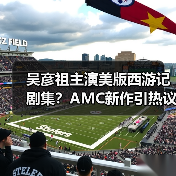 吴彦祖主演美版西游记剧集?AMC新作引热议(图4) 吴彦祖主演美版西游记剧集?AMC新作引热议(图4)