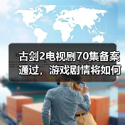 古剑2电视剧70集备案通过,游戏剧情将如何还原?(图4) 古剑2电视剧70集备案通过,游戏剧情将如何还原?(图4)