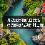 沉浸式体验抗日战场!谍战解谜与动作射击融合游戏上线Steam(图3) 沉浸式体验抗日战场!谍战解谜与动作射击融合游戏上线Steam(图3)