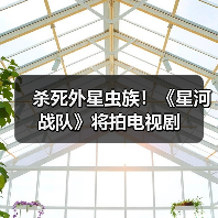 杀死外星虫族!《星河战队》将拍电视剧(图2) 杀死外星虫族!《星河战队》将拍电视剧(图2)