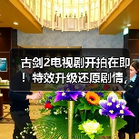 古剑2电视剧开拍在即！特效升级还原剧情，演员名单何时揭晓？