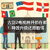 古剑2电视剧开拍在即!特效升级还原剧情,演员名单何时揭晓?(图2) 古剑2电视剧开拍在即!特效升级还原剧情,演员名单何时揭晓?(图2)