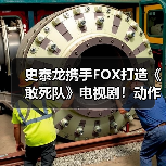 史泰龙携手FOX打造《敢死队》电视剧！动作明星加盟引爆期待（图2）