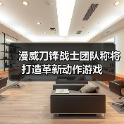 漫威刀锋战士团队称将打造革新动作游戏