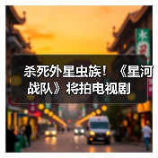 杀死外星虫族!《星河战队》将拍电视剧(图4) 杀死外星虫族!《星河战队》将拍电视剧(图4)