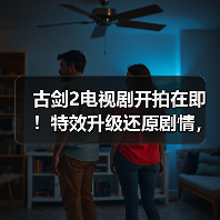 古剑2电视剧开拍在即!特效升级还原剧情,演员名单何时揭晓?(图3) 古剑2电视剧开拍在即!特效升级还原剧情,演员名单何时揭晓?(图3)
