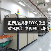 史泰龙携手FOX打造《敢死队》电视剧！动作明星加盟引爆期待（图3）