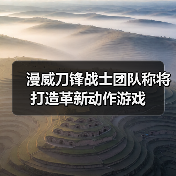 漫威刀锋战士团队称将打造革新动作游戏(图4) 漫威刀锋战士团队称将打造革新动作游戏(图4)