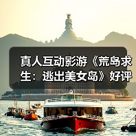 真人互动影游《荒岛求生:逃出美女岛》好评如潮!生存与恋爱的完美结合(图2) 真人互动影游《荒岛求生:逃出美女岛》好评如潮!生存与恋爱的完美结合(图2)