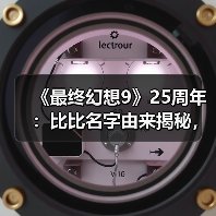 《最终幻想9》25周年：比比名字由来揭秘，开发故事全解析
