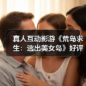 真人互动影游《荒岛求生:逃出美女岛》好评如潮!生存与恋爱的完美结合(图3) 真人互动影游《荒岛求生:逃出美女岛》好评如潮!生存与恋爱的完美结合(图3)
